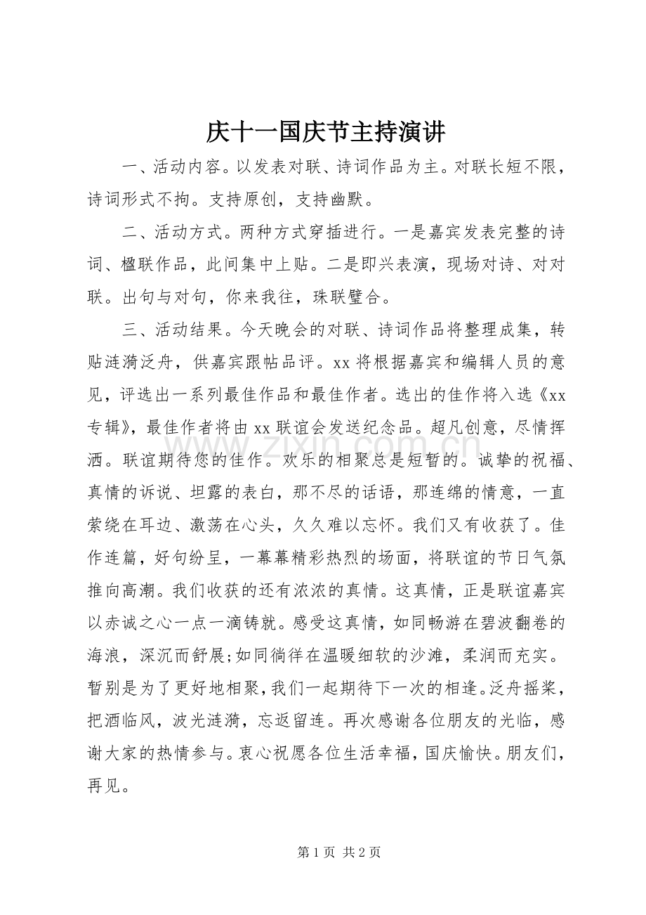 庆十一国庆节主持演讲.docx_第1页