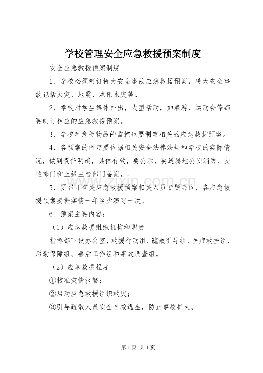 学校管理安全应急救援预案制度.docx_第1页