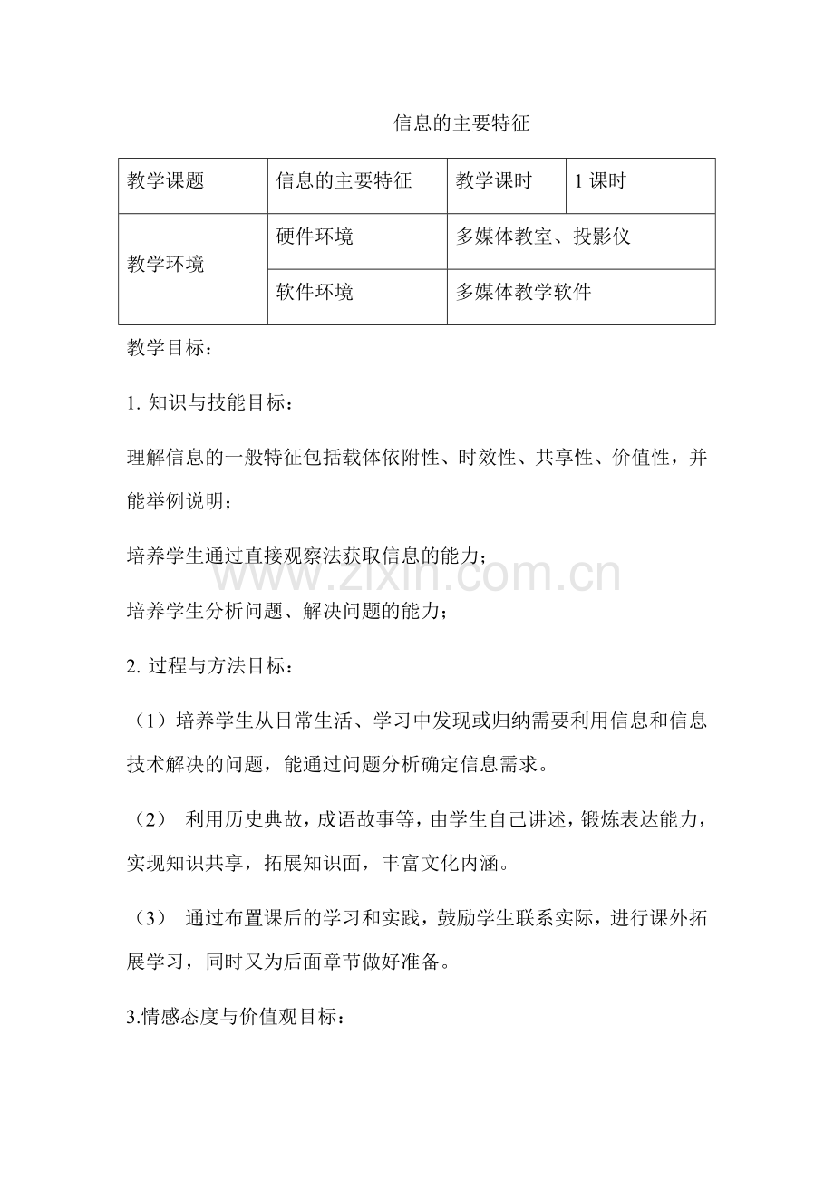 2.信息的主要特征.docx_第1页