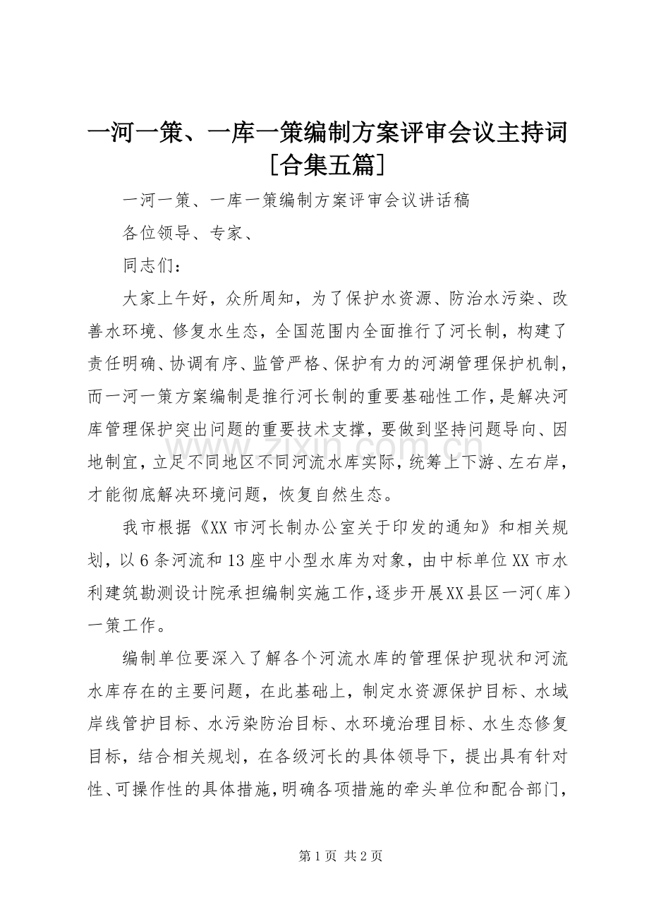 一河一策、一库一策编制实施方案评审会议主持词[合集五篇].docx_第1页