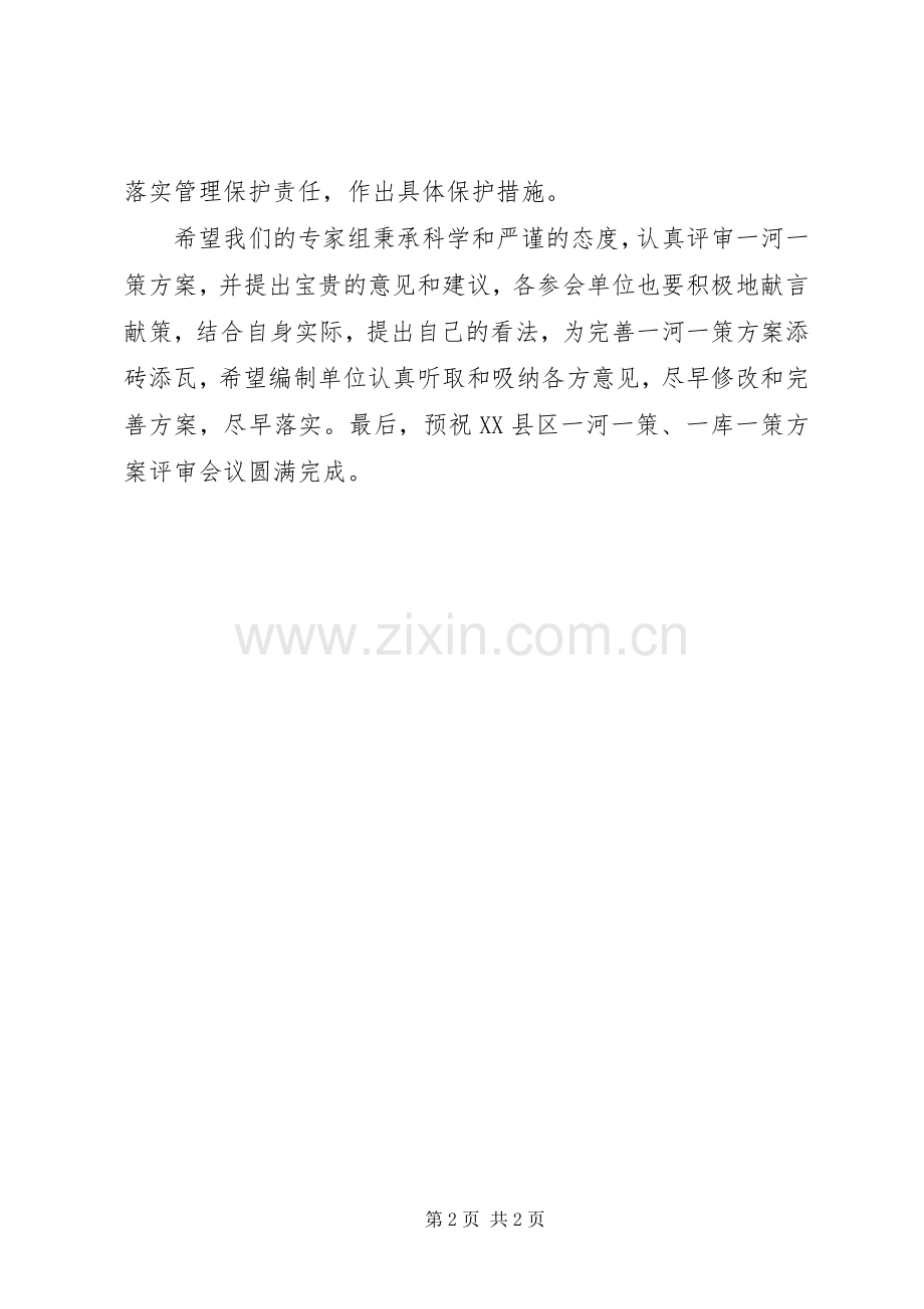 一河一策、一库一策编制实施方案评审会议主持词[合集五篇].docx_第2页