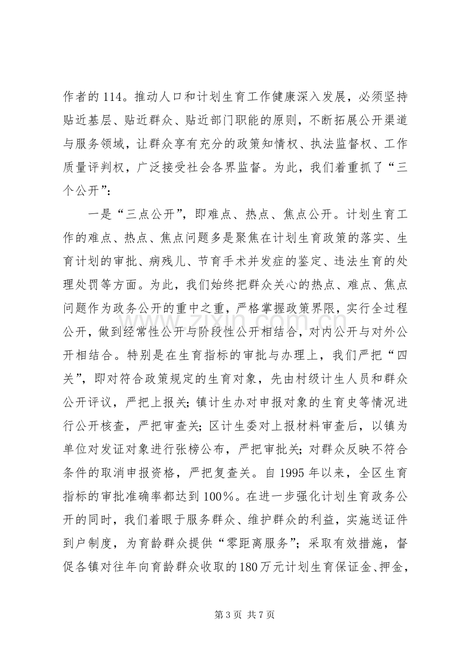 计生委政务公开工作经验交流会典型发言致辞.docx_第3页