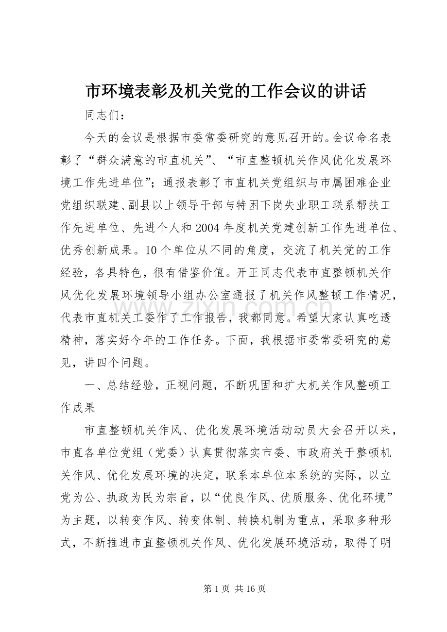 市环境表彰及机关党的工作会议的讲话.docx_第1页