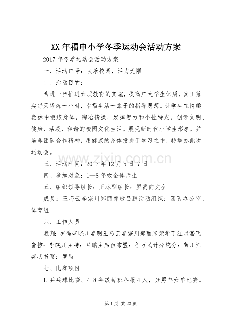 XX年福申小学冬季运动会活动实施方案.docx_第1页