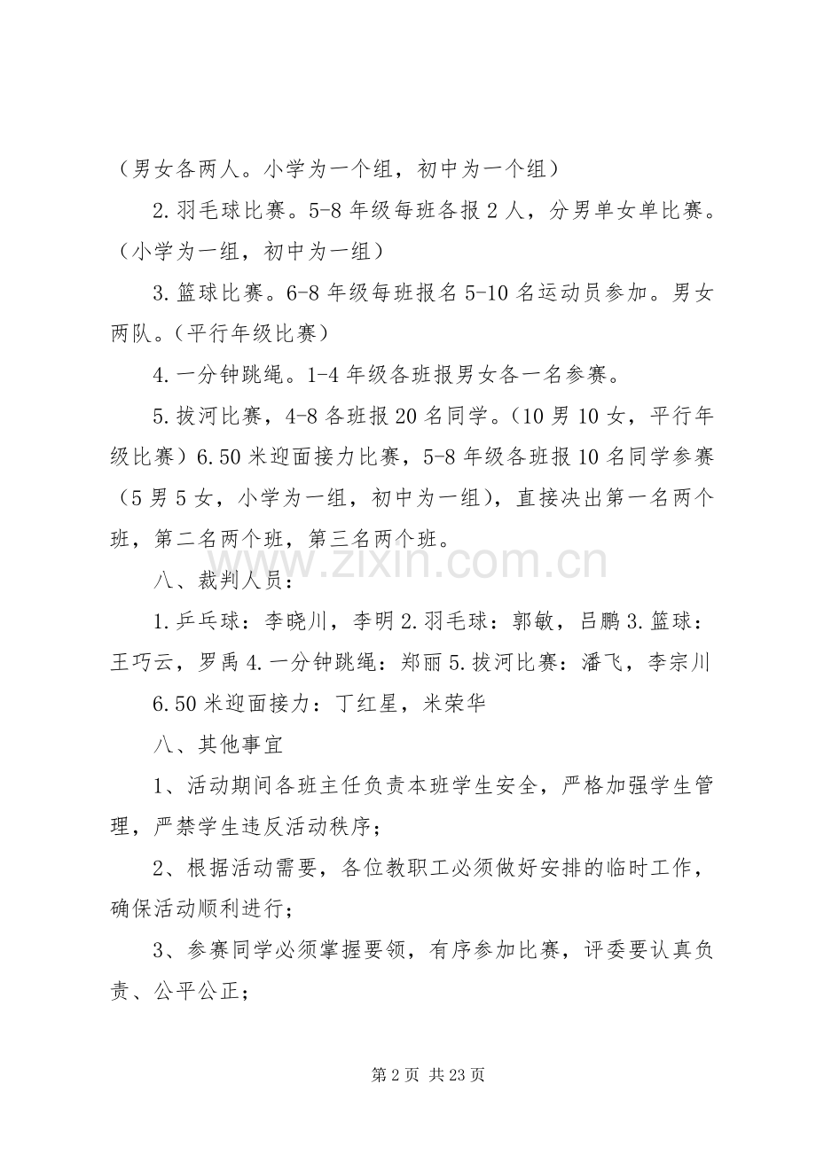 XX年福申小学冬季运动会活动实施方案.docx_第2页