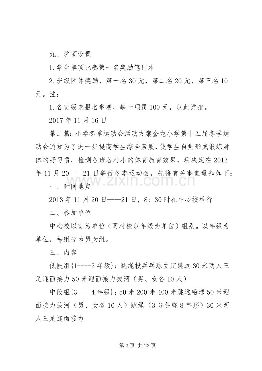 XX年福申小学冬季运动会活动实施方案.docx_第3页