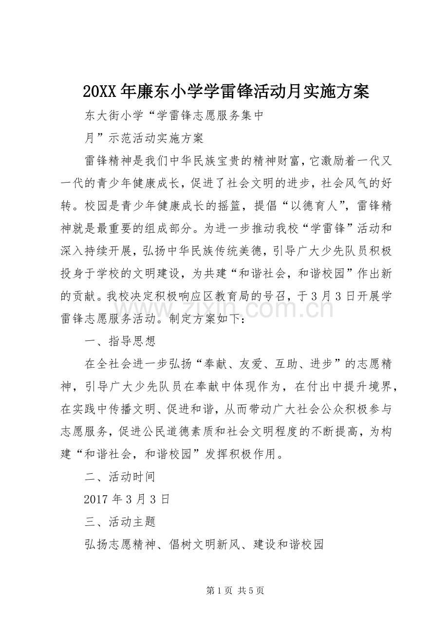 XX年廉东小学学雷锋活动月方案 .docx_第1页