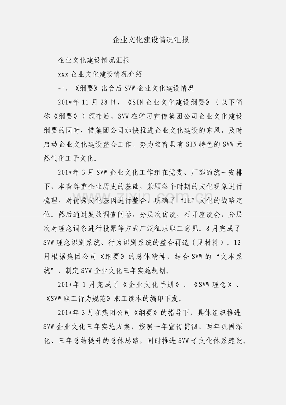 企业文化建设情况汇报.docx_第1页