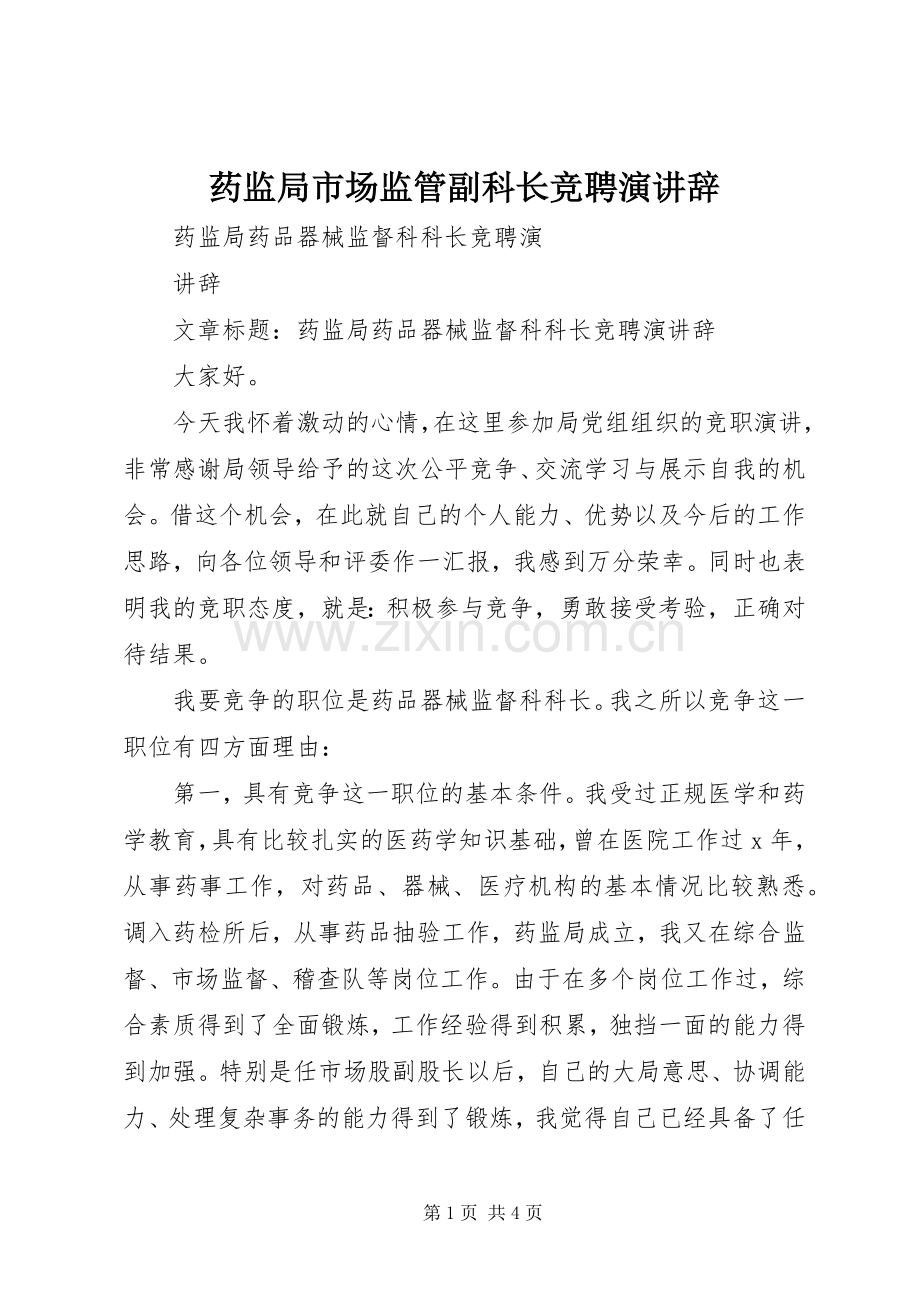 药监局市场监管副科长竞聘演讲辞.docx_第1页