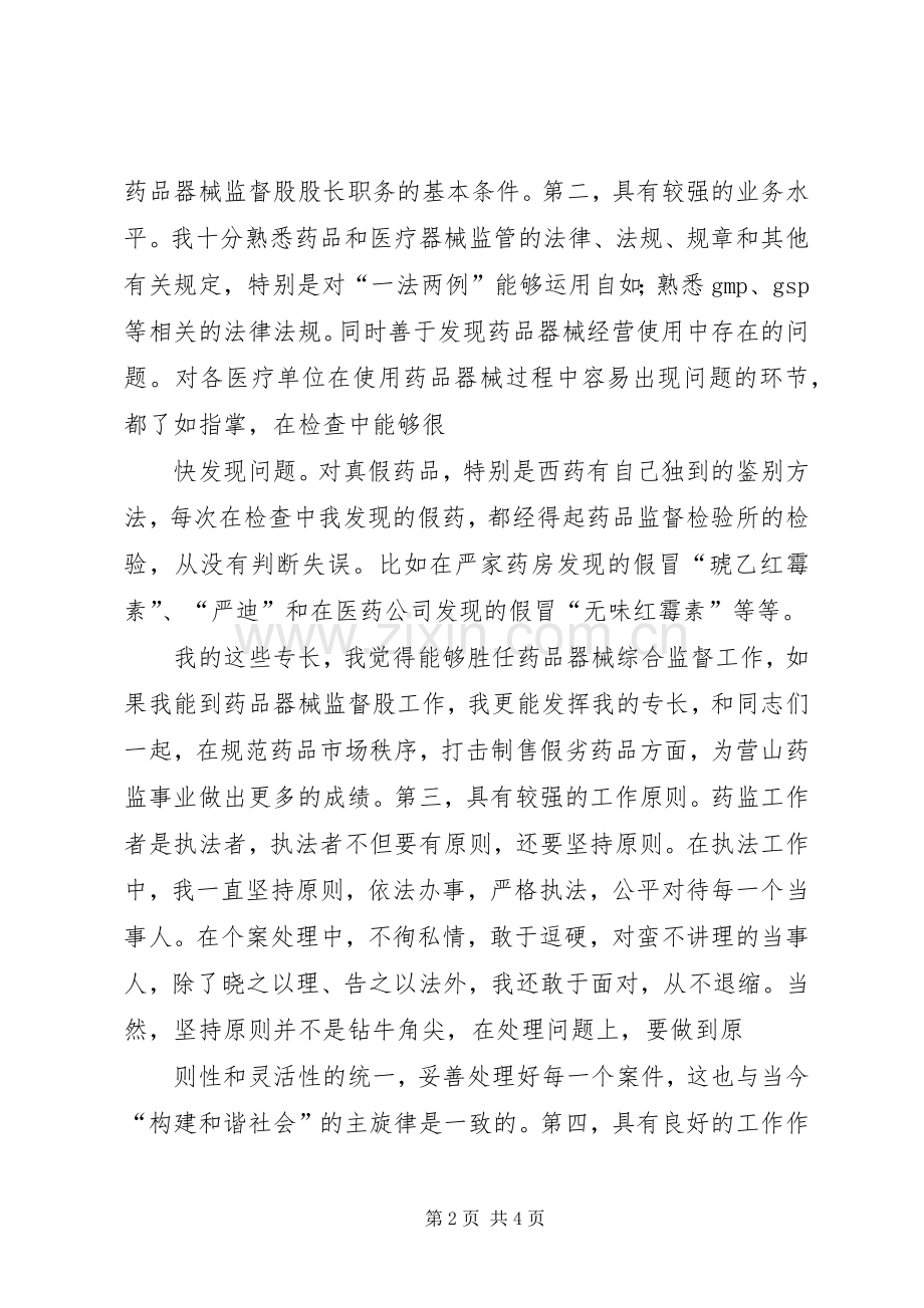 药监局市场监管副科长竞聘演讲辞.docx_第2页