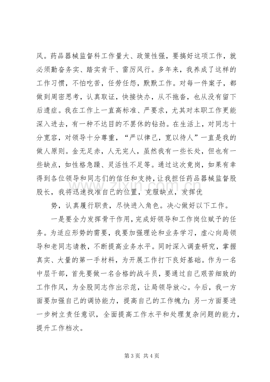 药监局市场监管副科长竞聘演讲辞.docx_第3页