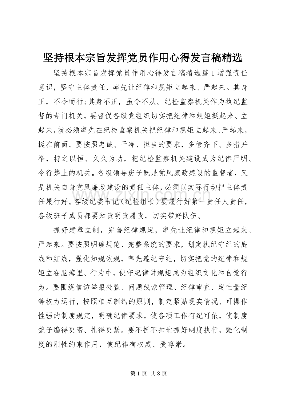 坚持根本宗旨发挥党员作用心得发言.docx_第1页