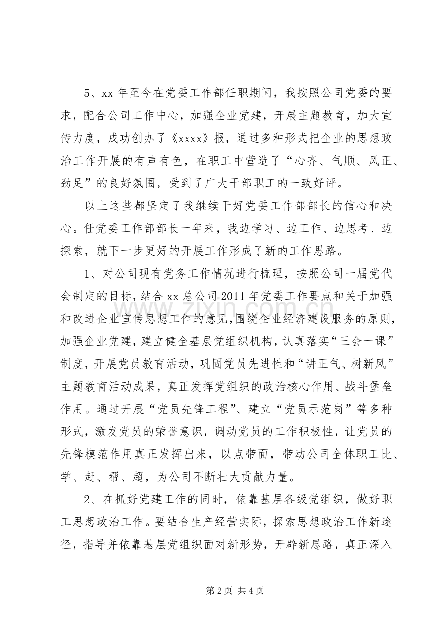 有关党委工作部部长的竞聘演讲稿.docx_第2页