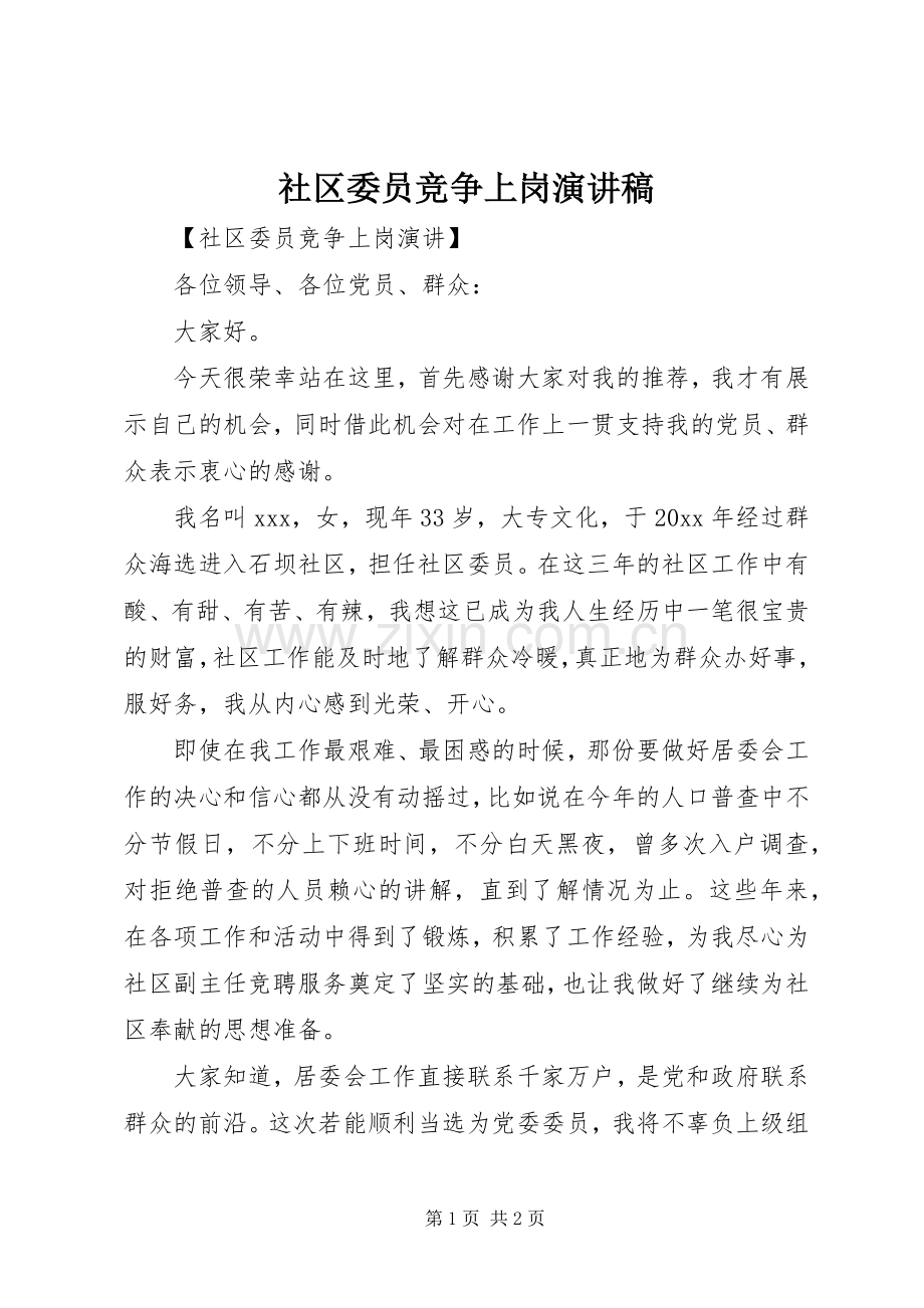 社区委员竞争上岗演讲稿.docx_第1页