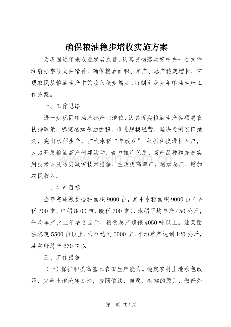 确保粮油稳步增收方案.docx_第1页