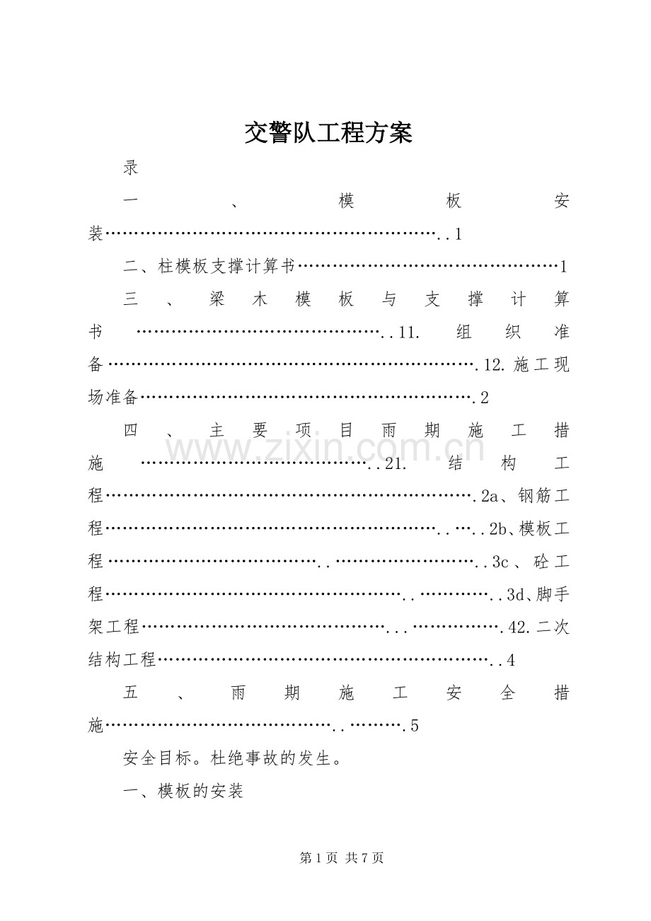 交警队工程实施方案.docx_第1页