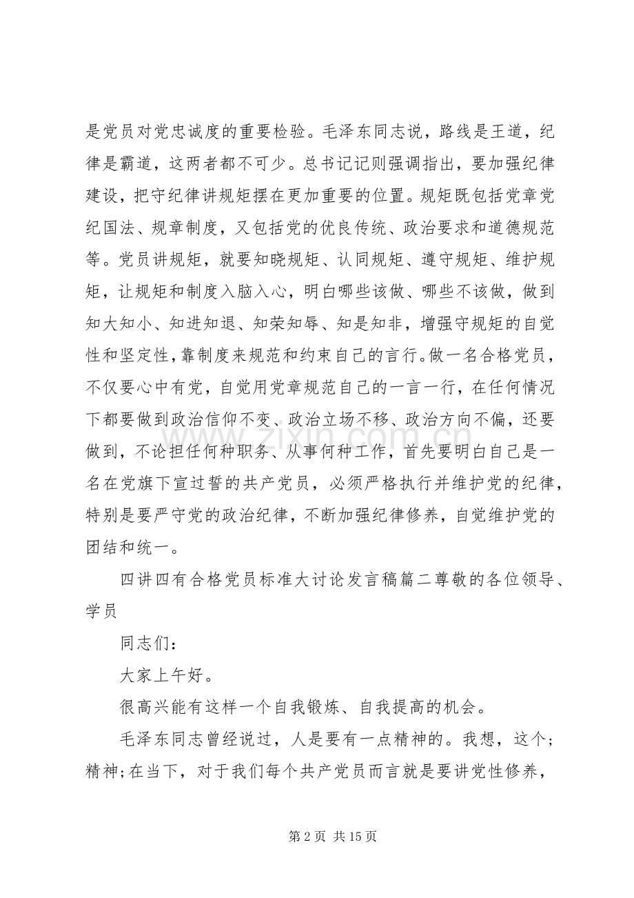 四讲四有合格党员标准大讨论发言六篇.docx_第2页