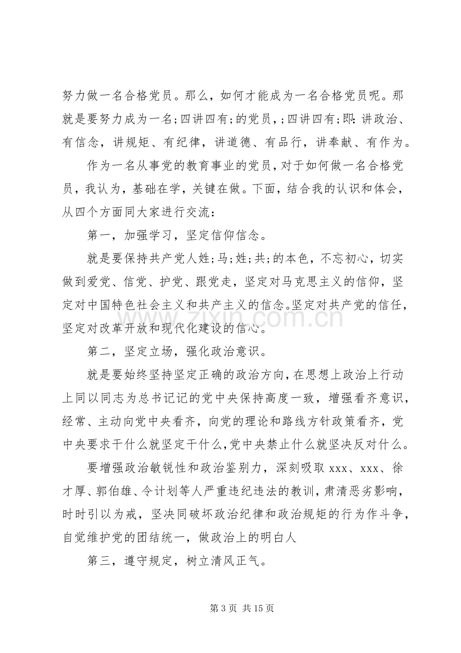 四讲四有合格党员标准大讨论发言六篇.docx_第3页