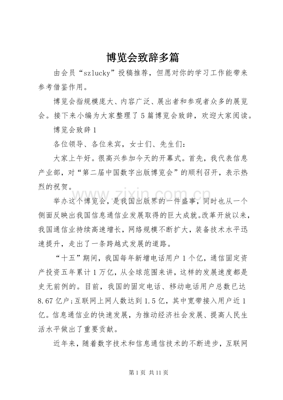 博览会演讲致辞多篇.docx_第1页