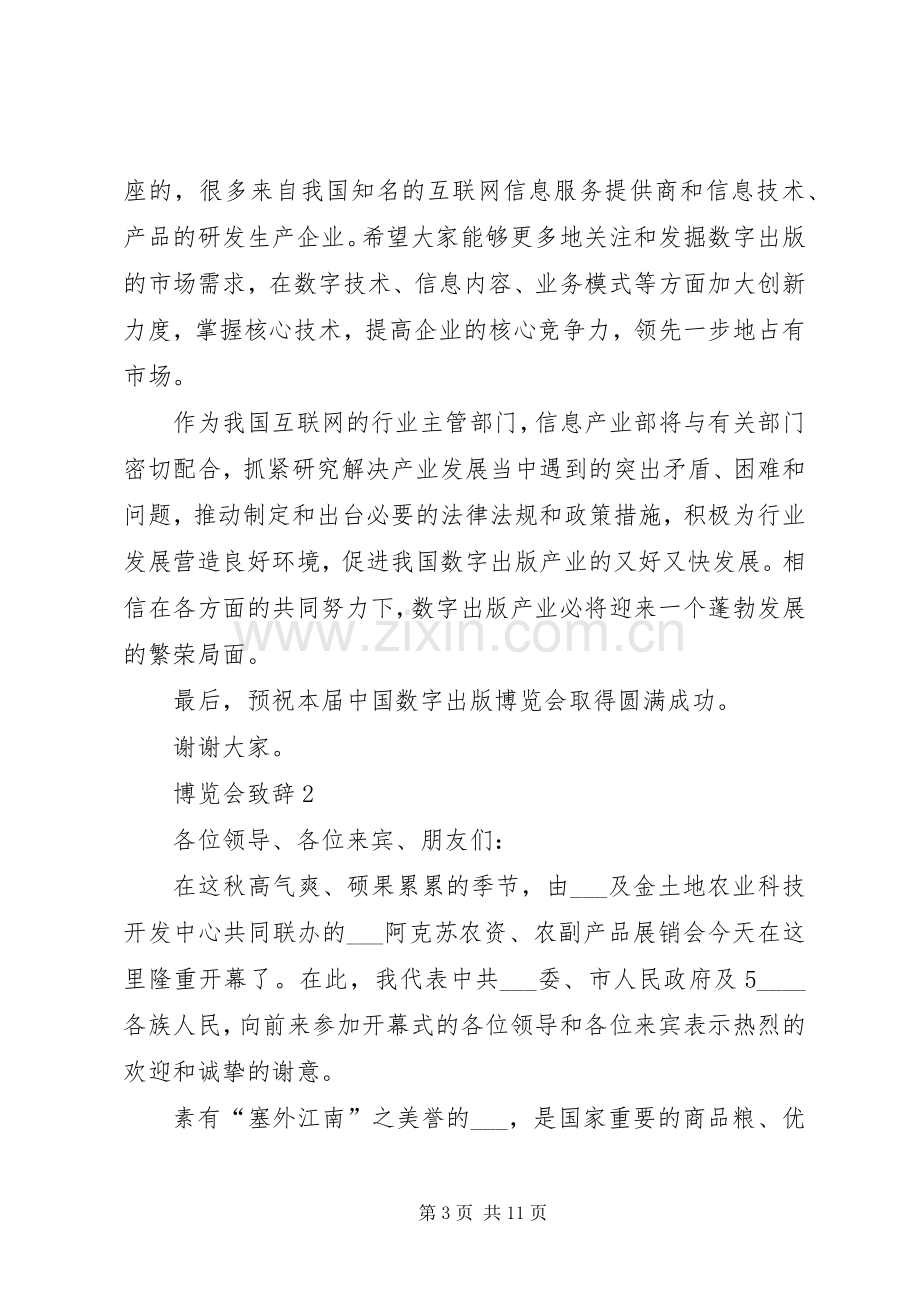 博览会演讲致辞多篇.docx_第3页