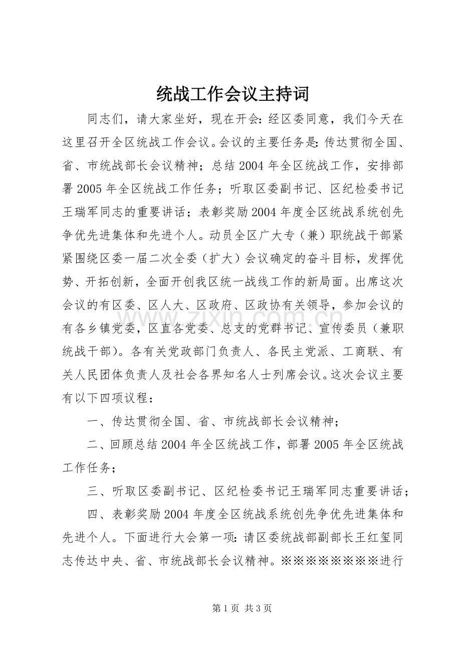 统战工作会议主持词.docx_第1页