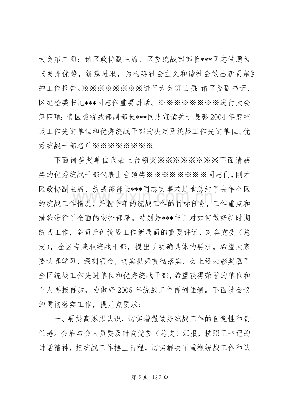 统战工作会议主持词.docx_第2页