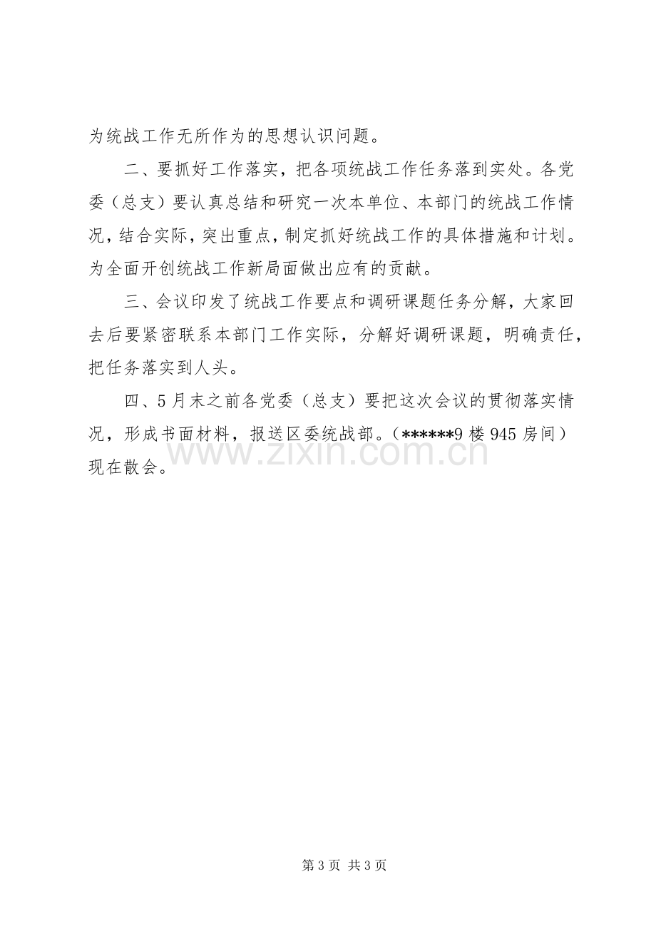 统战工作会议主持词.docx_第3页