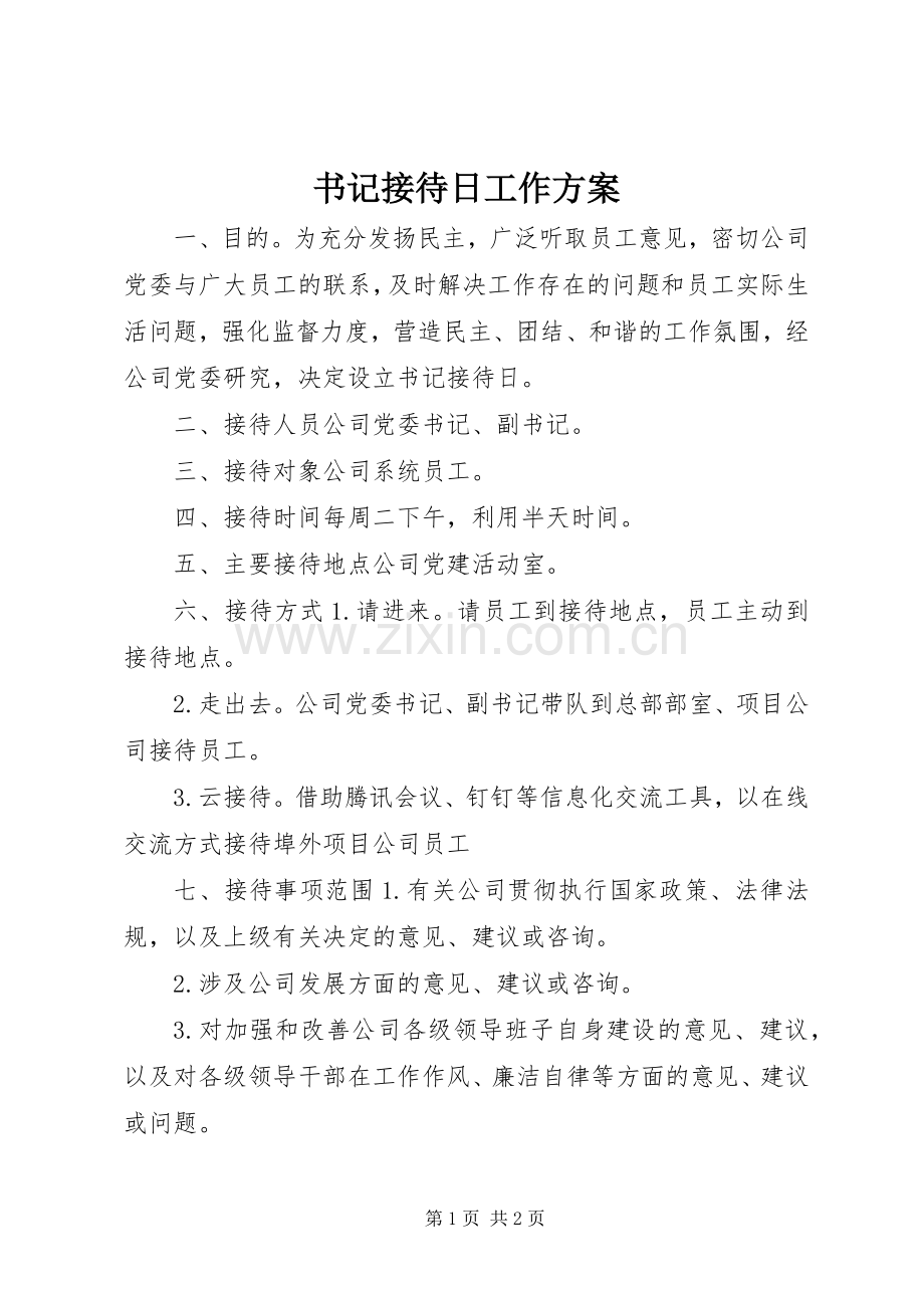 书记接待日工作实施方案.docx_第1页