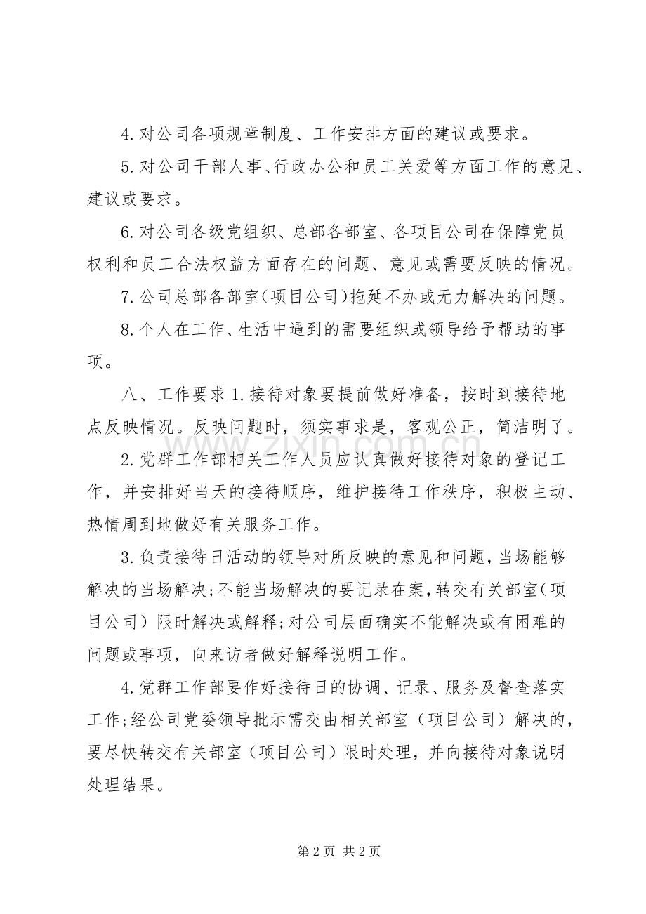 书记接待日工作实施方案.docx_第2页