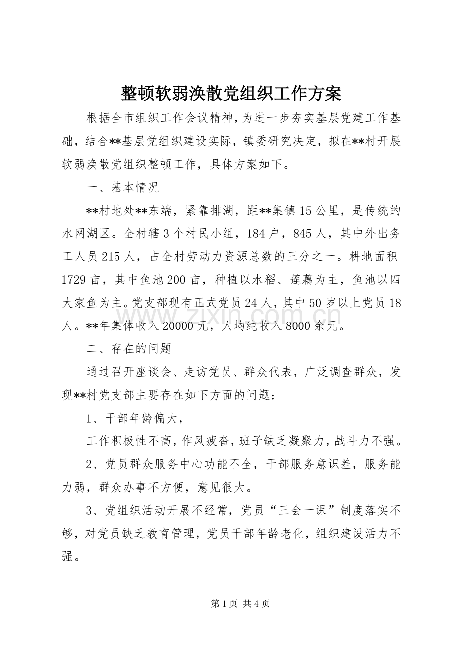 整顿软弱涣散党组织工作实施方案.docx_第1页