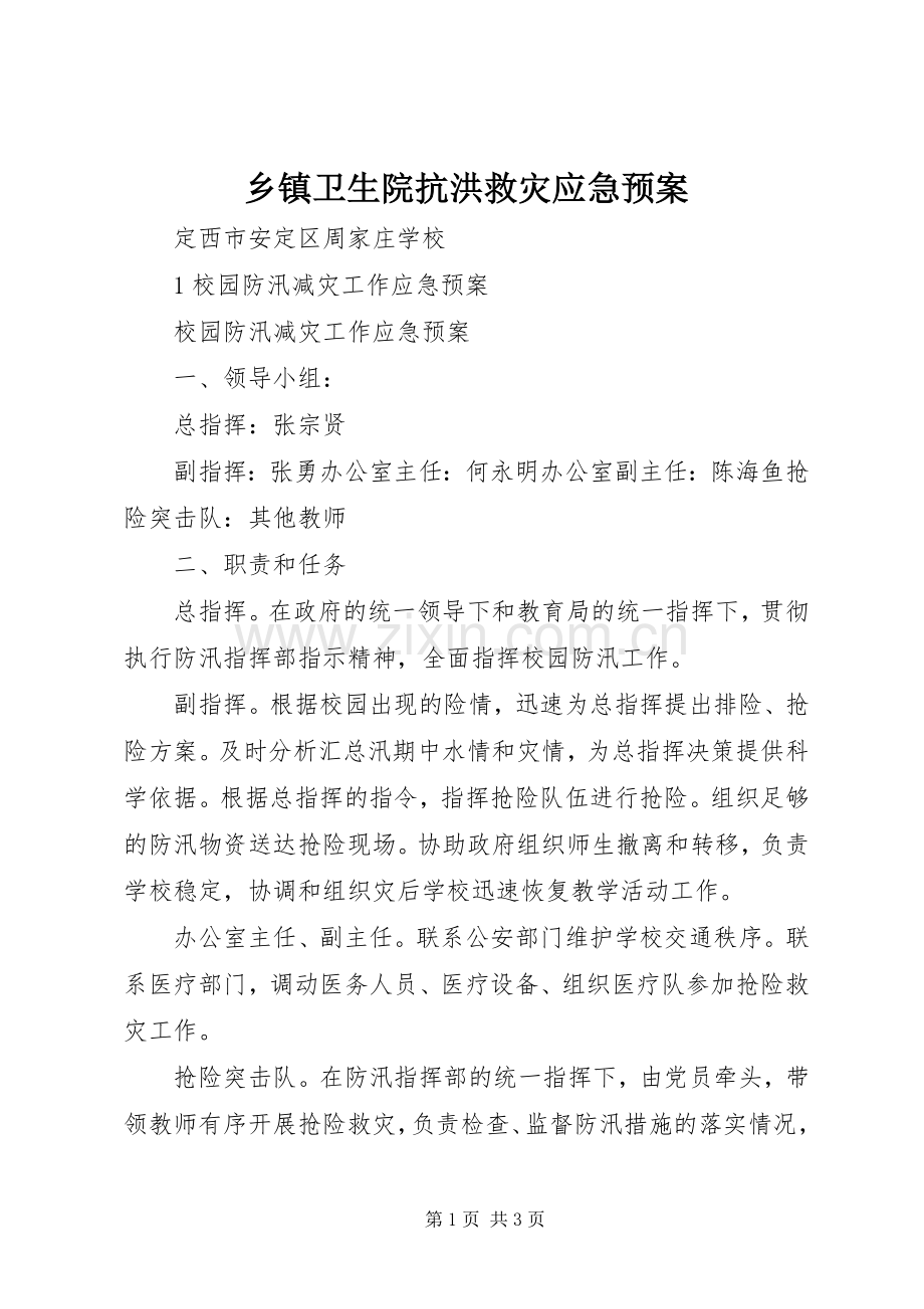 乡镇卫生院抗洪救灾应急处置预案 .docx_第1页