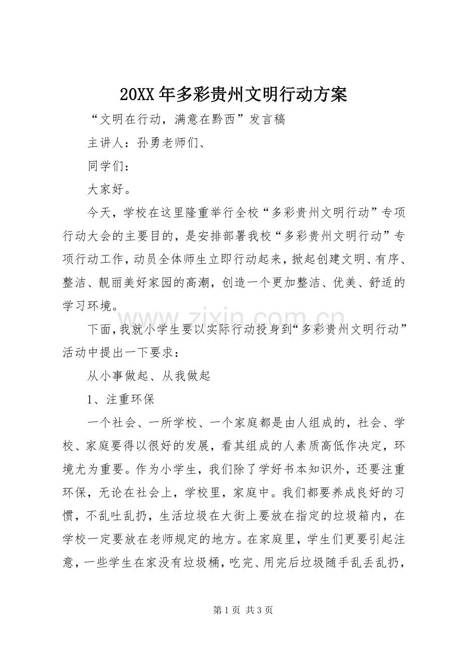 XX年多彩贵州文明行动实施方案 .docx_第1页