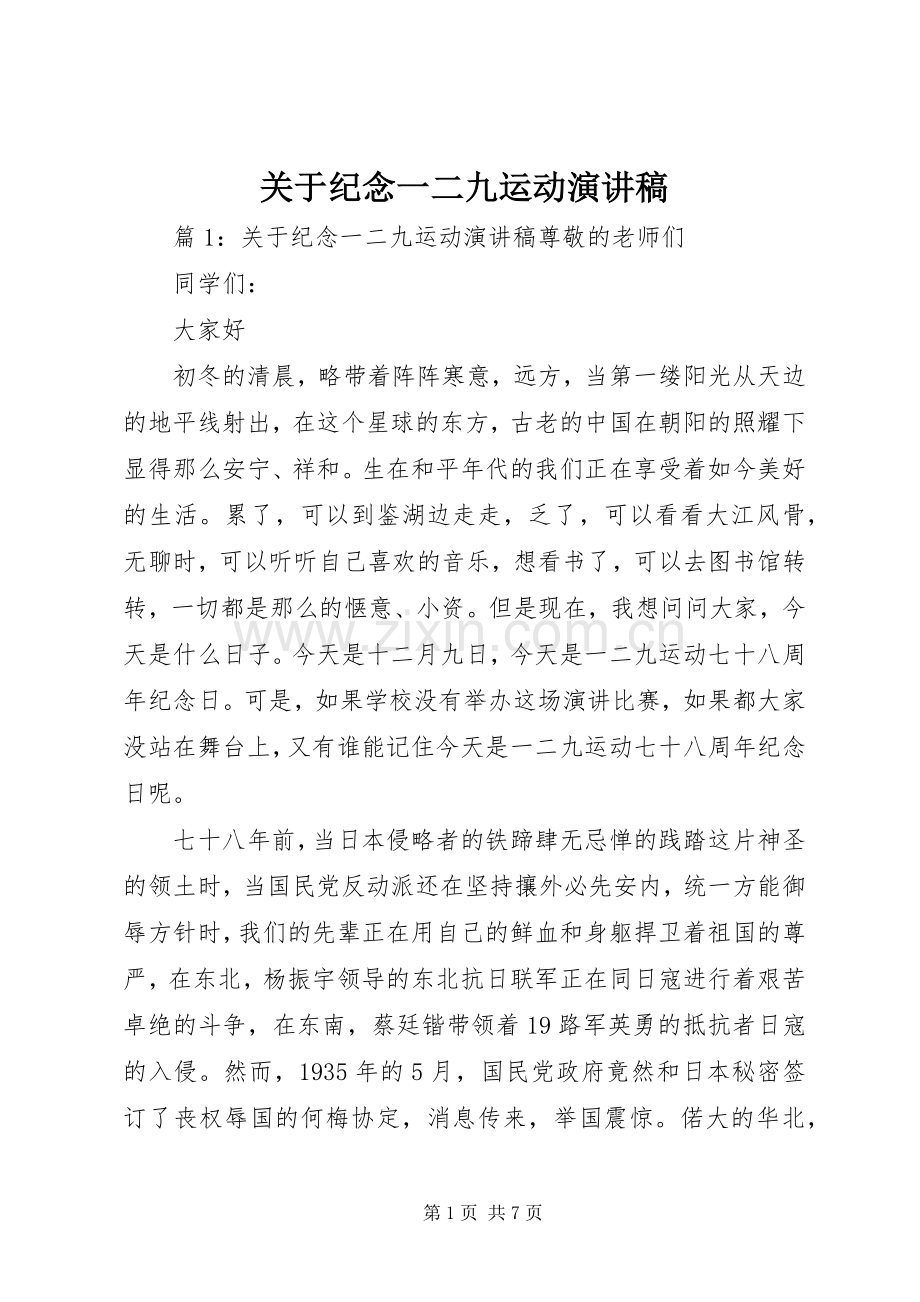 关于纪念一二九运动演讲稿.docx_第1页