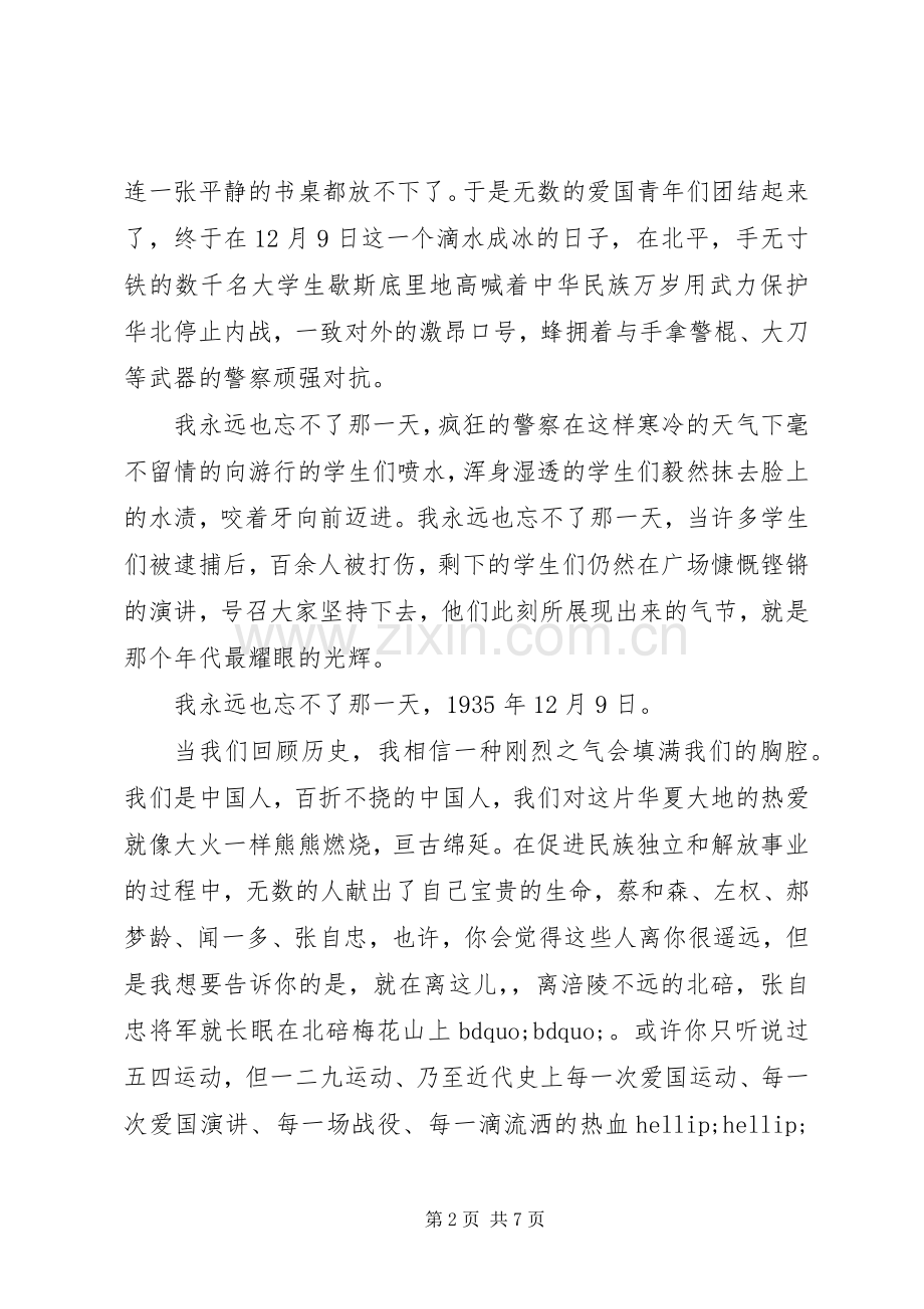 关于纪念一二九运动演讲稿.docx_第2页