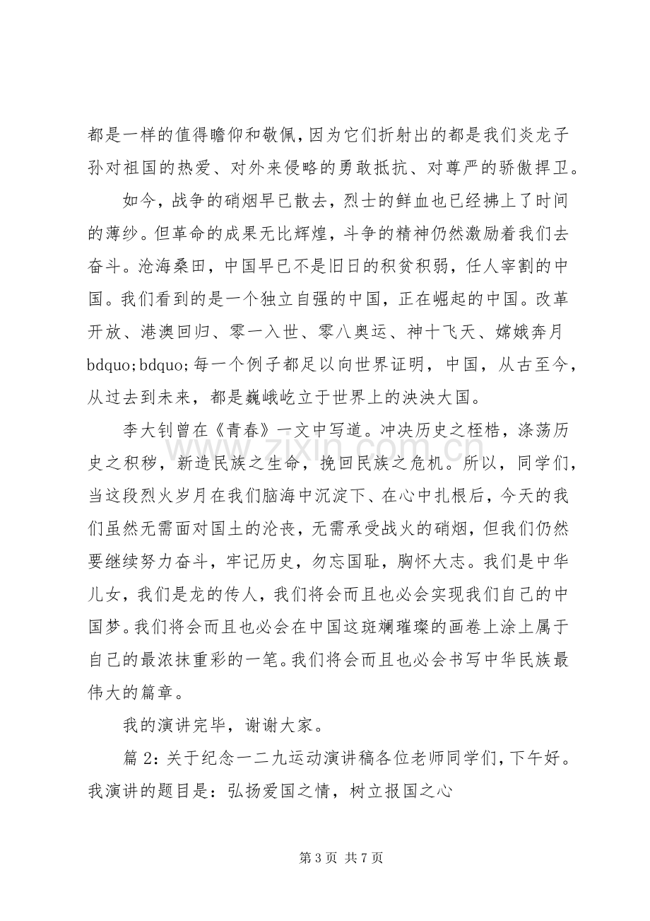 关于纪念一二九运动演讲稿.docx_第3页