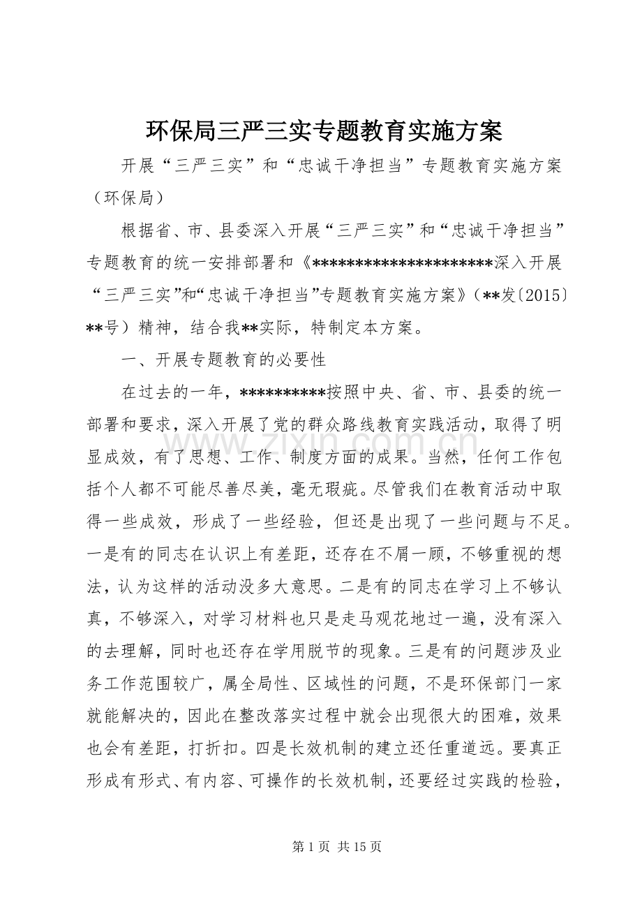 环保局三严三实专题教育方案.docx_第1页