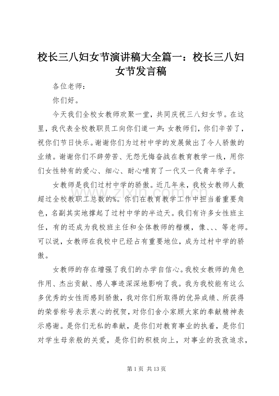 校长三八妇女节演讲稿大全篇一：校长三八妇女节发言稿.docx_第1页