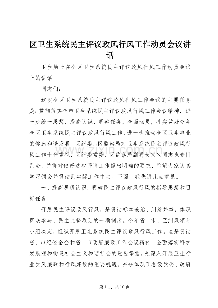 区卫生系统民主评议政风行风工作动员会议讲话.docx_第1页