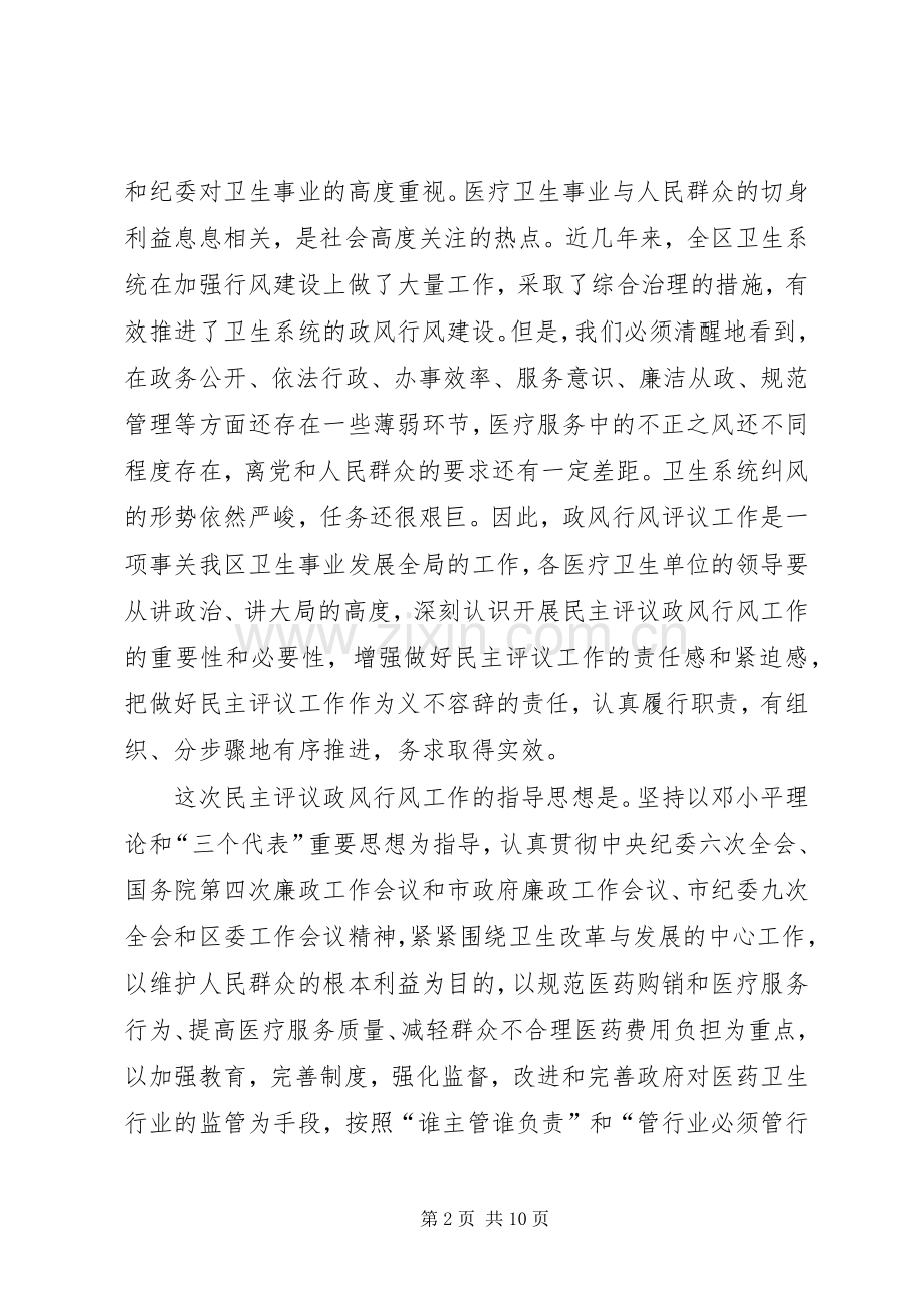 区卫生系统民主评议政风行风工作动员会议讲话.docx_第2页