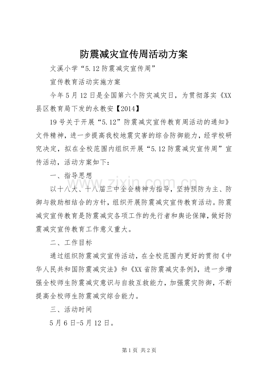 防震减灾宣传周活动实施方案.docx_第1页