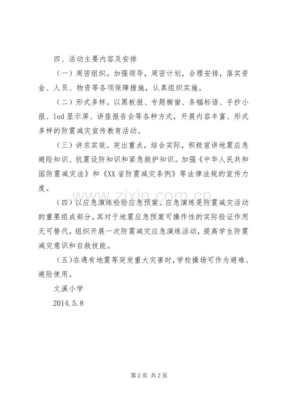 防震减灾宣传周活动实施方案.docx_第2页