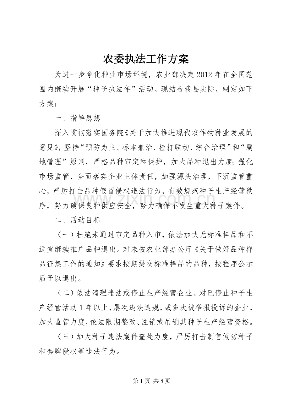 农委执法工作实施方案.docx_第1页