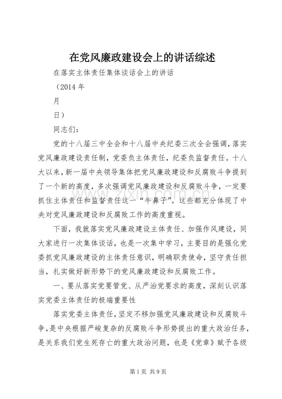 在党风廉政建设会上的讲话综述.docx_第1页