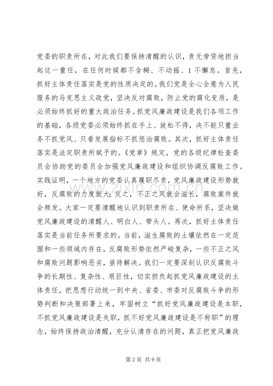 在党风廉政建设会上的讲话综述.docx_第2页