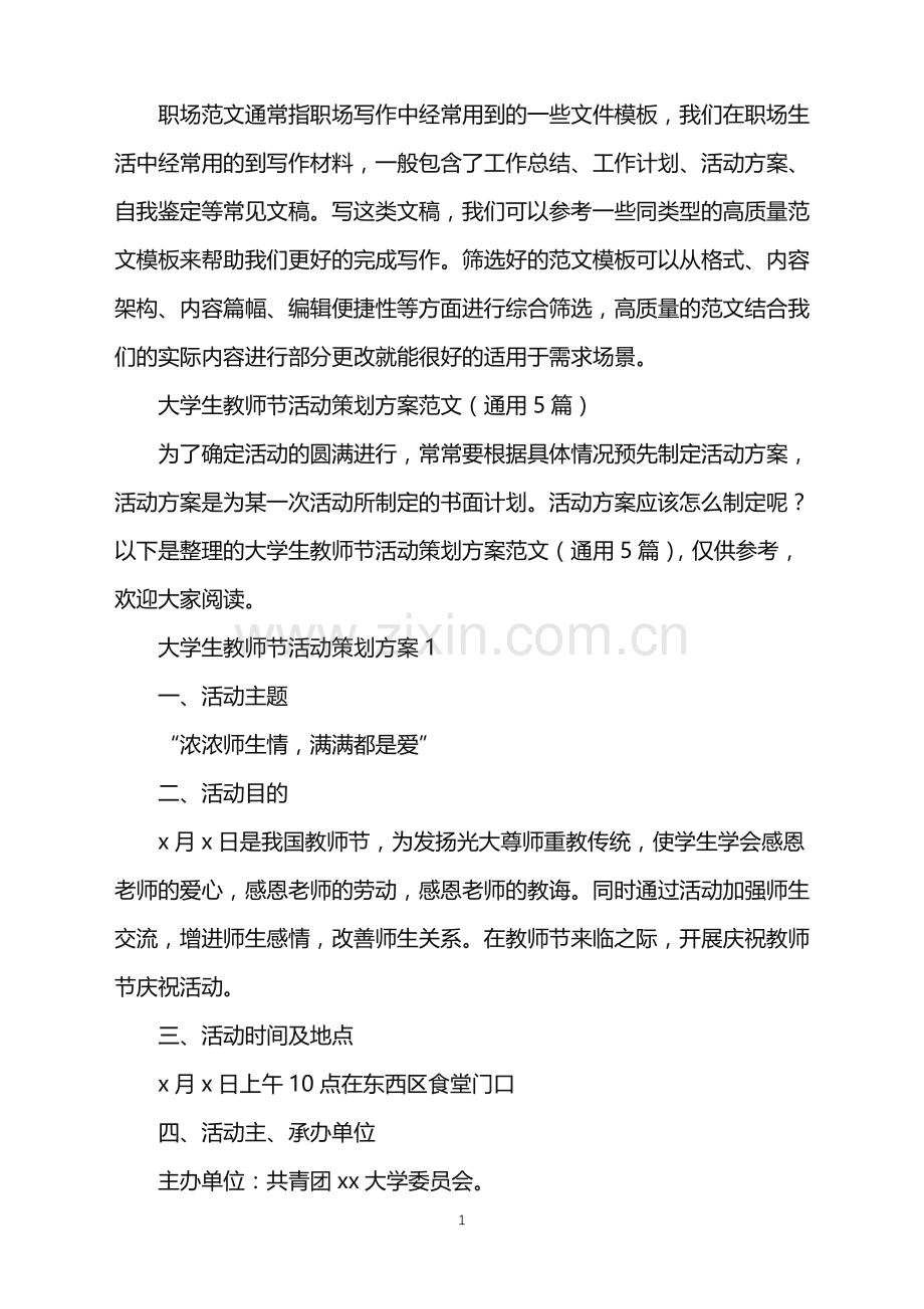 2022年大学生教师节活动策划方案.doc_第1页