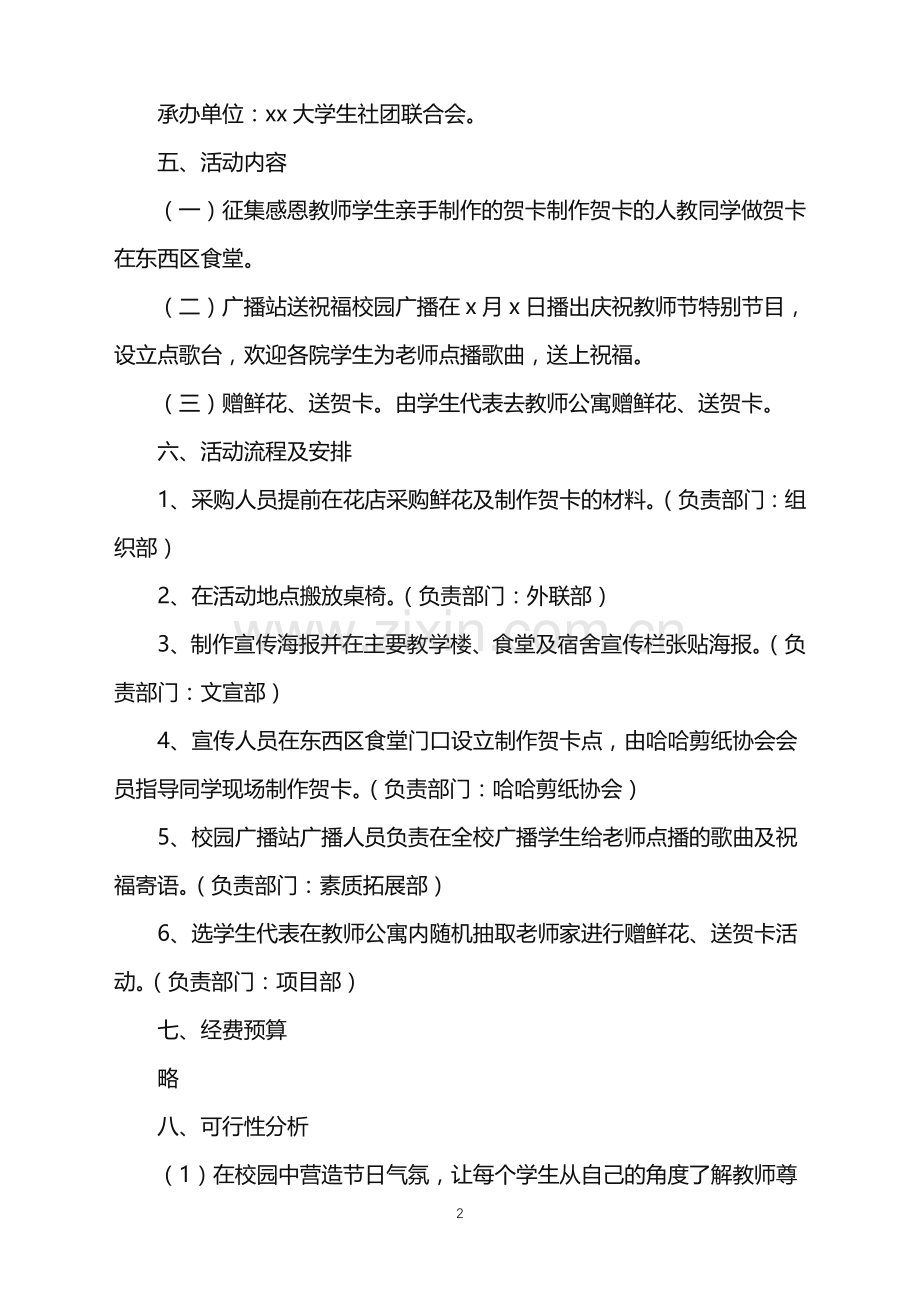 2022年大学生教师节活动策划方案.doc_第2页