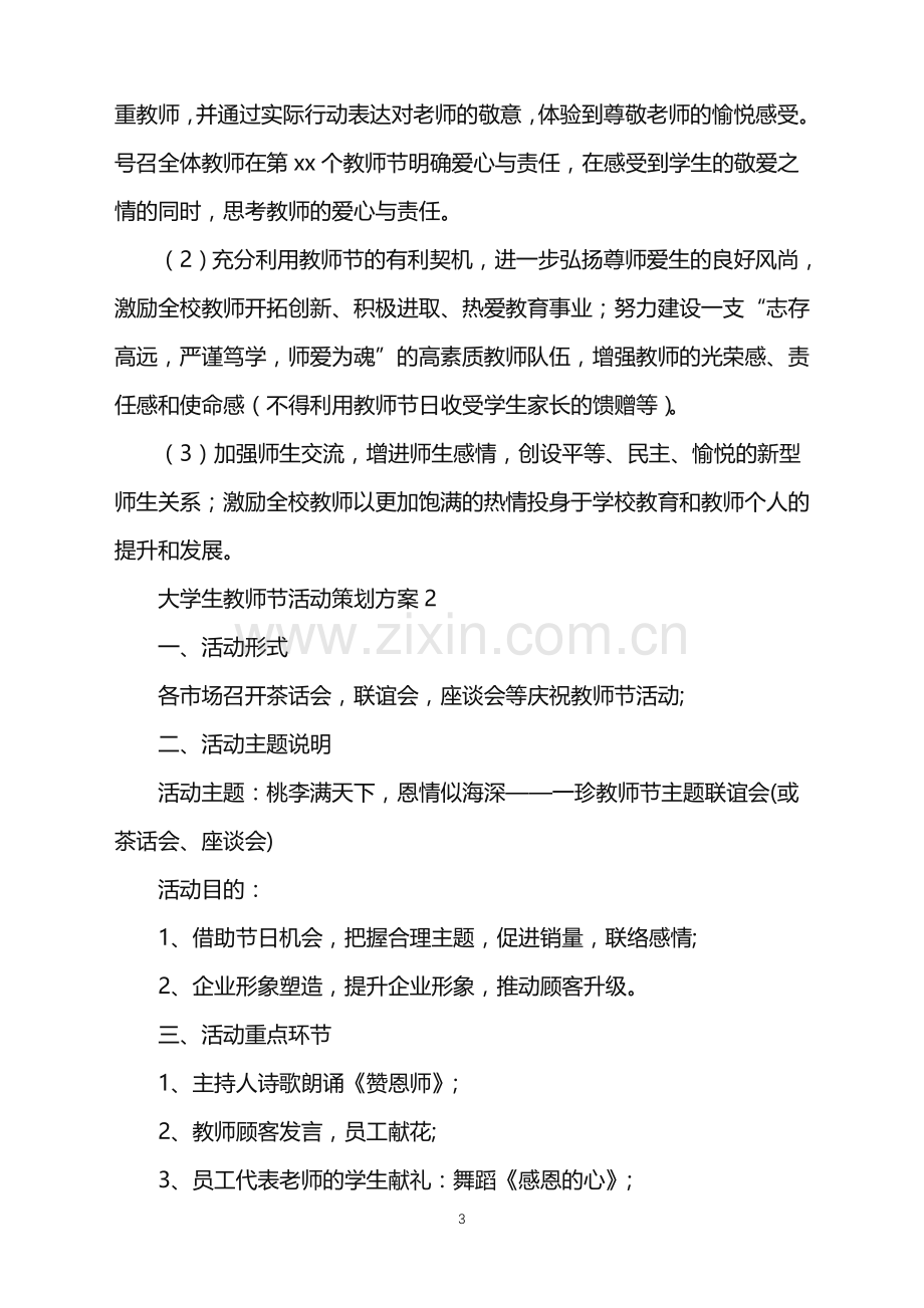 2022年大学生教师节活动策划方案.doc_第3页