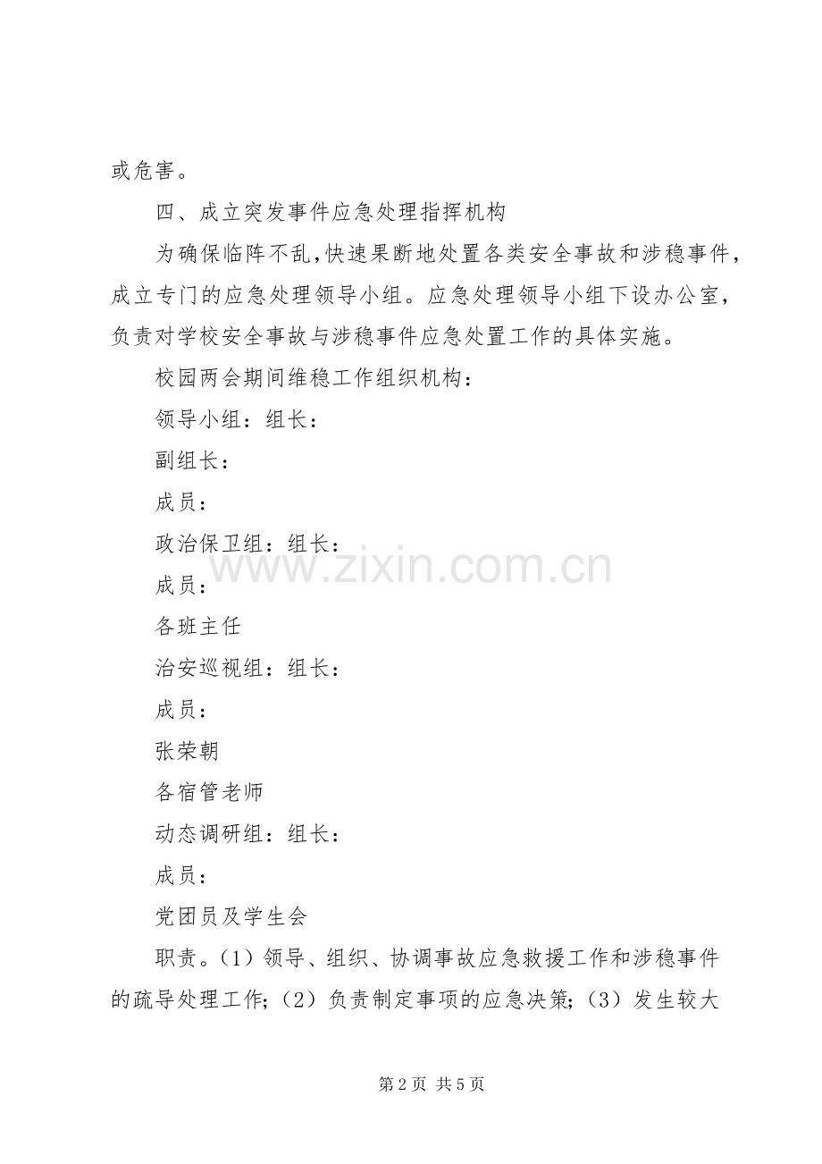 关于做好两会期间学院安全维稳工作的应急预案.docx_第2页