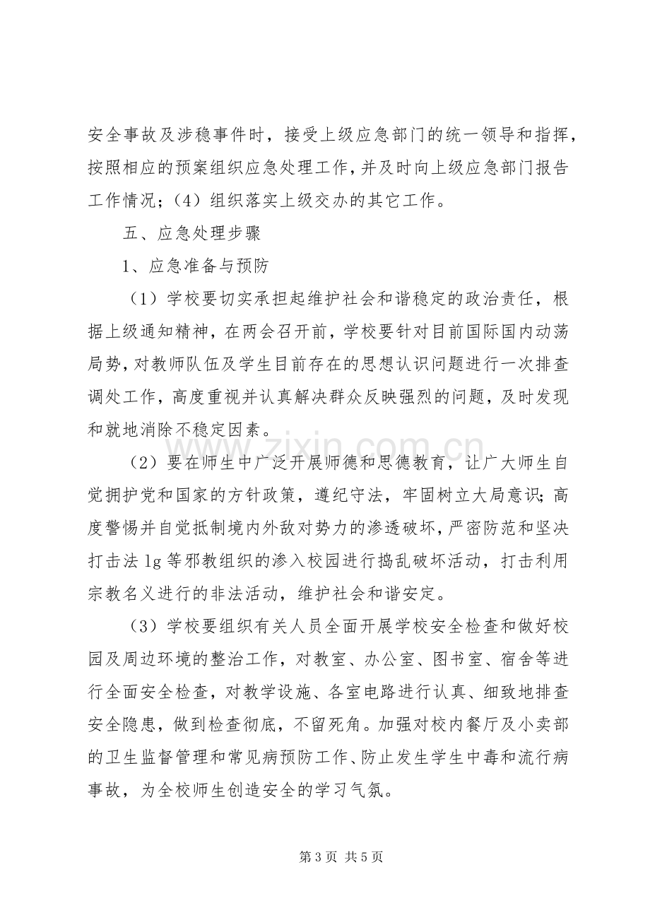 关于做好两会期间学院安全维稳工作的应急预案.docx_第3页