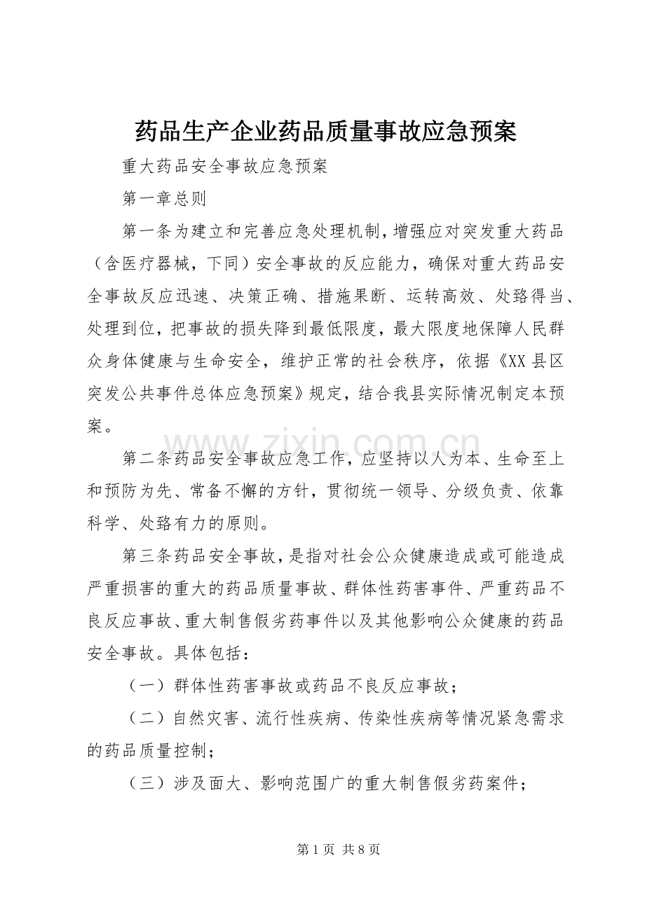 药品生产企业药品质量事故应急处置预案 .docx_第1页